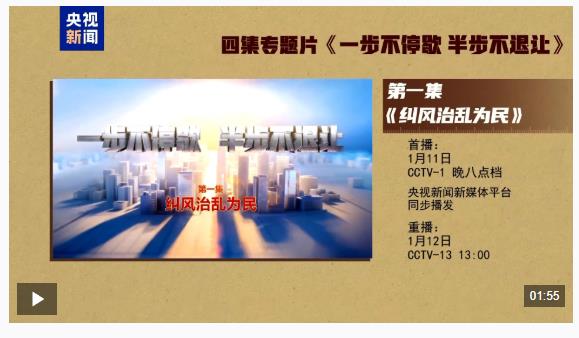 视频丨反腐专题片《一步不停歇 半步不退让》第一集今晚播出