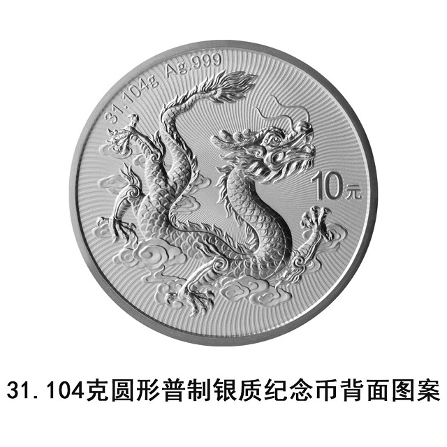 中国人民银行定于2026年1月15日发行2026版中国龙银质纪念币一枚