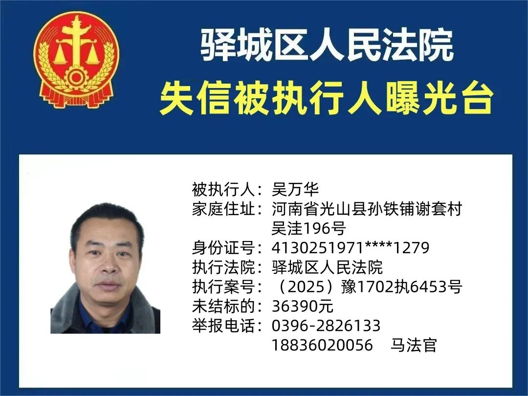 曝光台:驿城区人民法院曝光2026年“失信”被执行人(第一期)