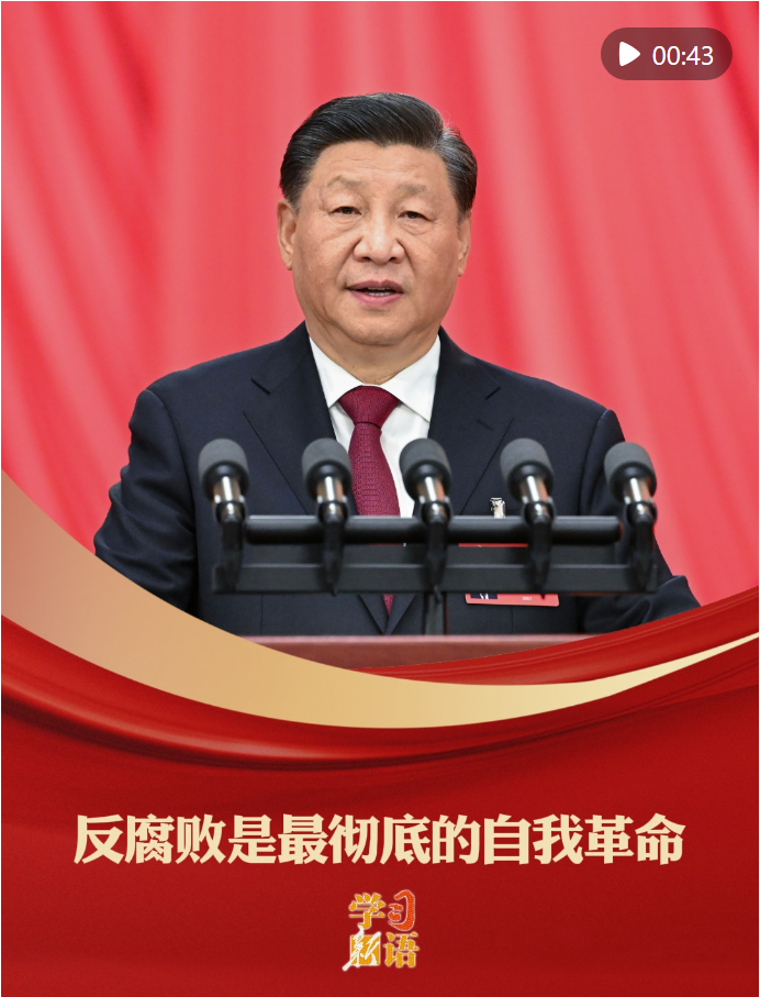 学习新语｜反腐败是最彻底的自我革命