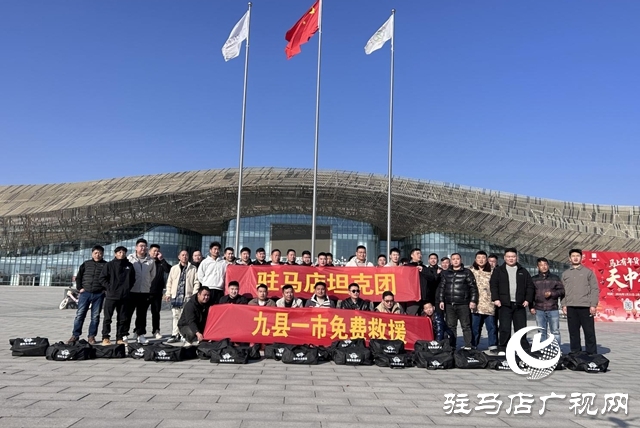 驻马店“坦克团”公益救援队成立 65名志愿者守护城乡安全