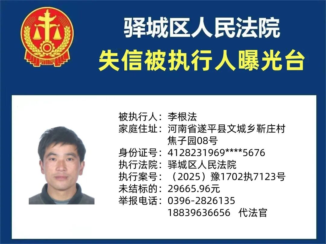 曝光台:驿城区人民法院曝光2026年“失信”被执行人(第一期)