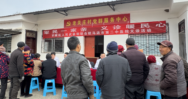 军民鱼水情 健康暖人心——驻马店市第二中医院深入驿城区老河乡老关庄村开展爱心义诊活动