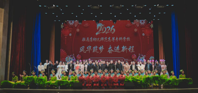 驻马店幼儿师范高等专科学校五年制大专部迎新春晚会暨教学成果汇报演出圆满举行