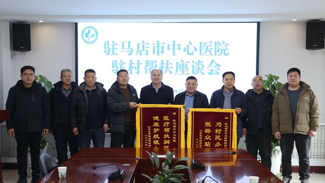 老胡庄村送锦旗表感谢 驻马店市中心医院办实事暖人心