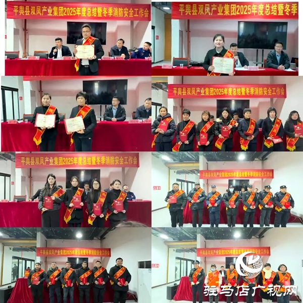 凝心聚力启新程 守正创新谋发展——平舆县双凤产业集团召开2025年度工作总结暨冬季消防安全工作会