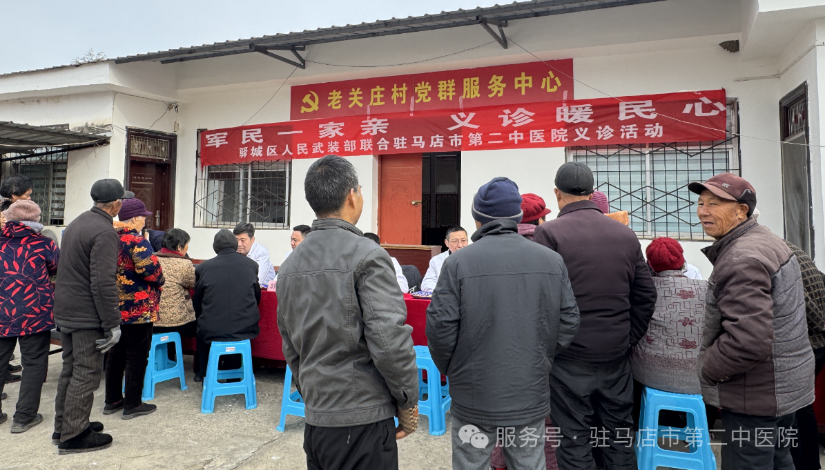 军民鱼水情 健康暖人心——驻马店市第二中医院深入驿城区老河乡老关庄村开展爱心义诊活动