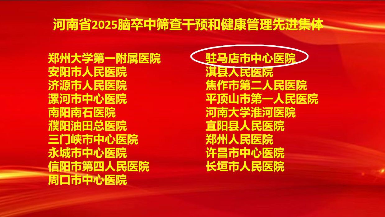 6项集体奖+7项个人奖！驻马店市中心医院卒中防治工作再创佳绩