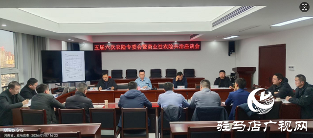 驻马店保险业召开五届六次农险专委会暨商业性农险共治座谈会