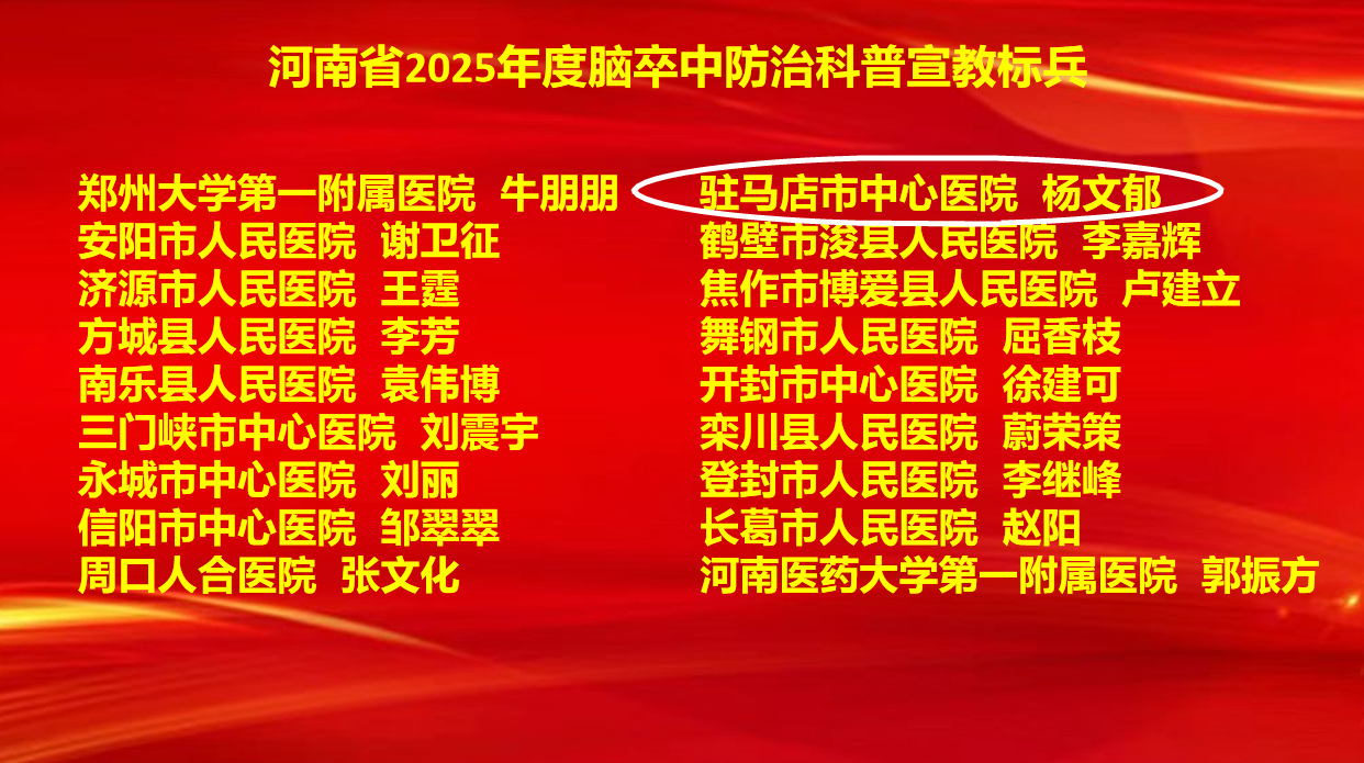 6项集体奖+7项个人奖！驻马店市中心医院卒中防治工作再创佳绩