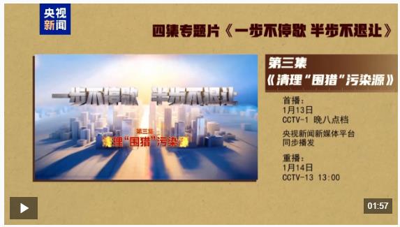 视频丨年度反腐大片第三集《清理“围猎”污染源》今晚播出