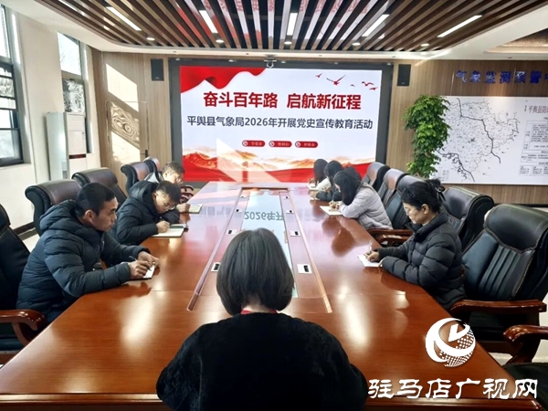 平舆县气象局开展2026年党史学习教育活动