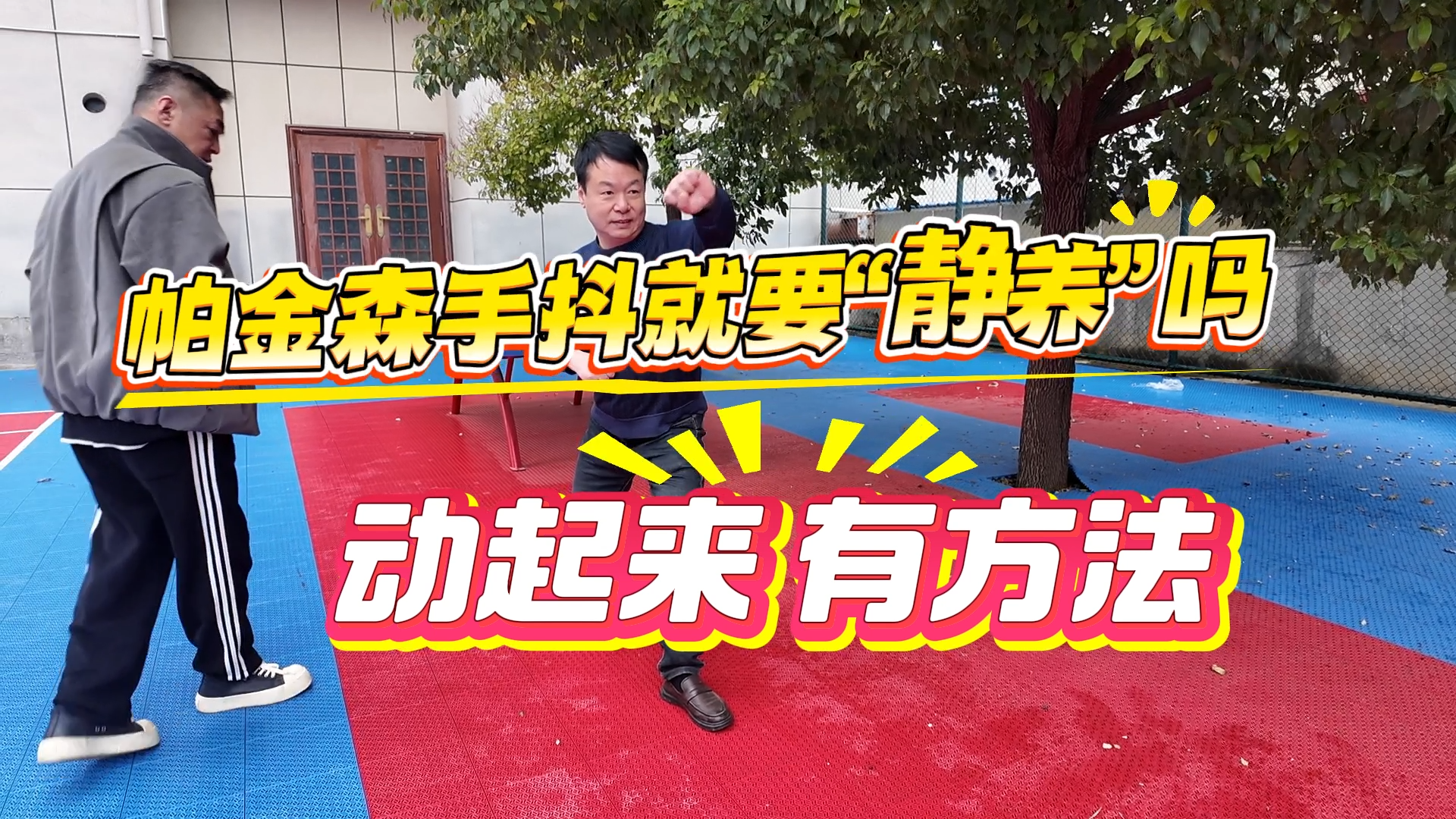 帕金森手抖就要静养吗？动起来有方法