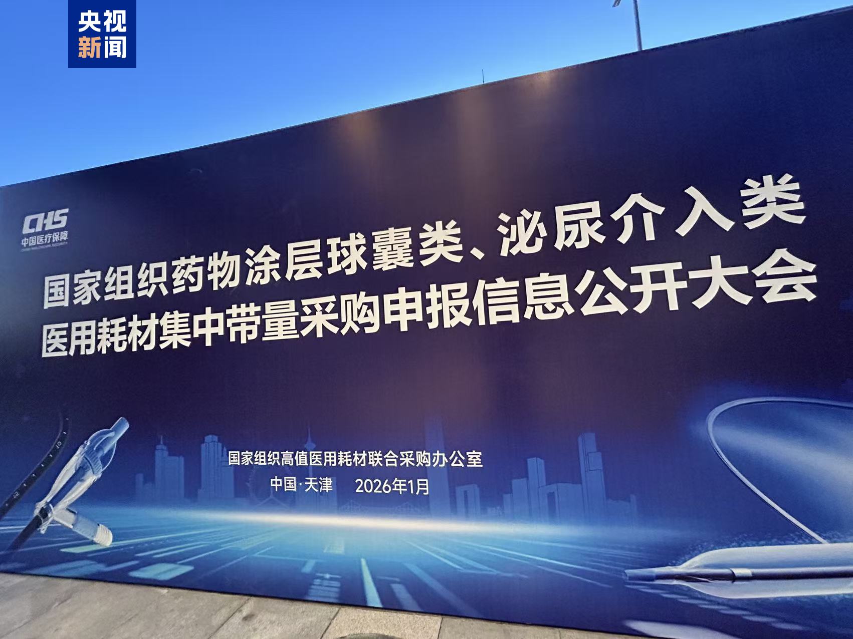 第六批国家组织高值医用耗材集采将开标