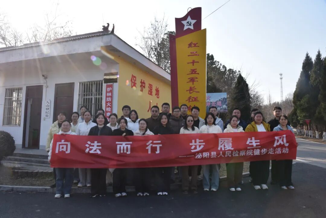 泌阳县人民检察院开展重走长征路健步走活动