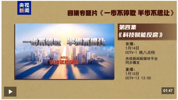 视频丨年度反腐大片第四集《科技赋能反腐》今晚播出