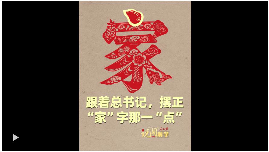 说“闻”解字 · 跟着总书记，摆正“家”字那一“点”