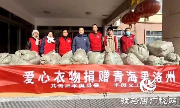 共青团平舆县委、平舆县义工协会联合开展爱心衣物捐赠活动
