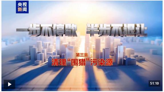 视频丨清理&ldquo;围猎&rdquo;污染源！年度反腐大片播出第三集