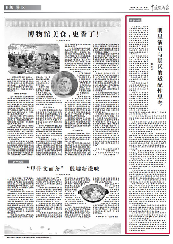 景区邀请明星NPC 不应只看重短期的流量效应