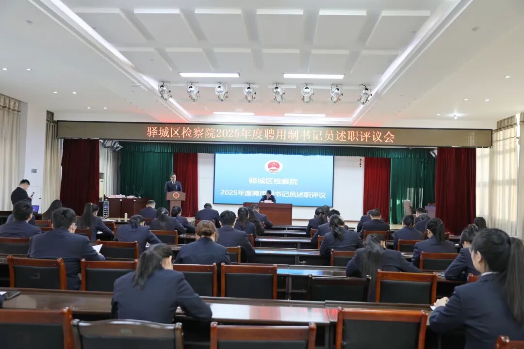 驿城区检察院召开2025年度聘任制书记员述职测评会