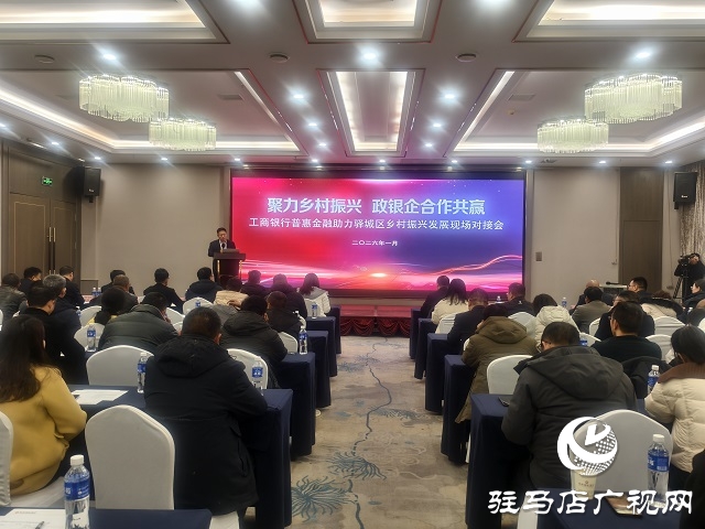 工行驻马店分行举办政银企对接会 普惠金融赋能驿城区乡村振兴
