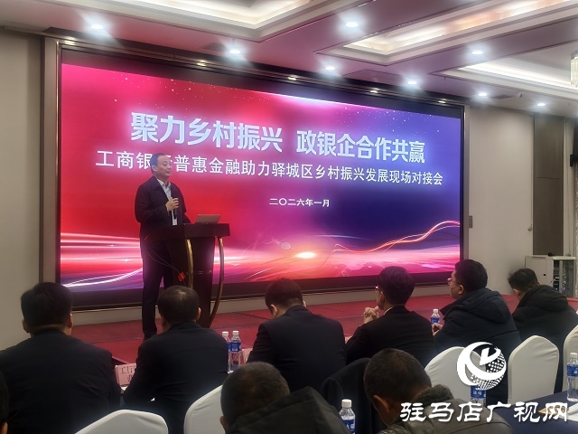 工行驻马店分行举办政银企对接会 普惠金融赋能驿城区乡村振兴