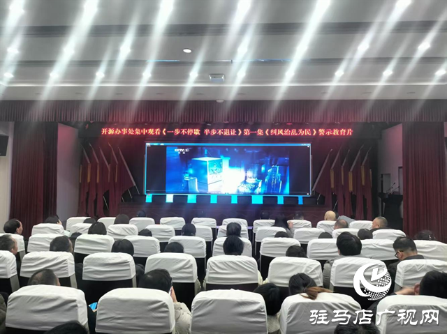  开源办事处组织观看警示教育片 筑牢廉洁自律思想防线