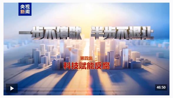 视频丨科技赋能反腐！年度反腐大片播出第四集