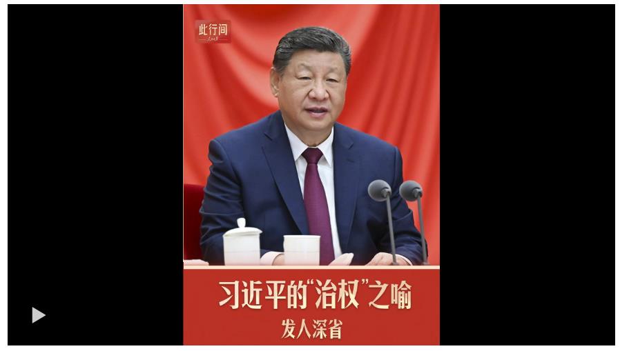 此行间·习近平的“治权”之喻，发人深省