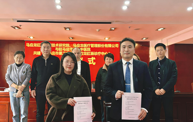 强强联手，共筑天中肛肠健康新标杆&mdash;&mdash;驻马店市第二中医院与马应龙肛肠诊疗技术研究院成功签约共建诊疗中心