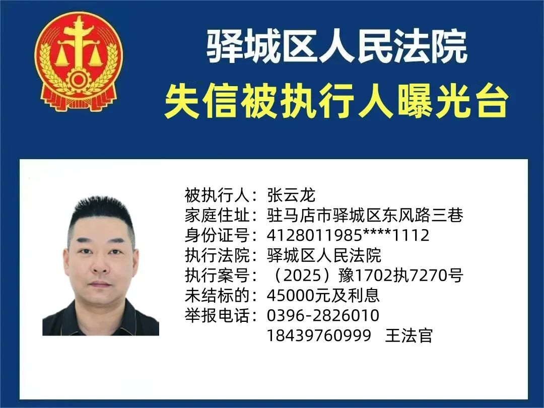 曝光台!驿城区人民法院曝光2026年“失信”被执行人(第二期)