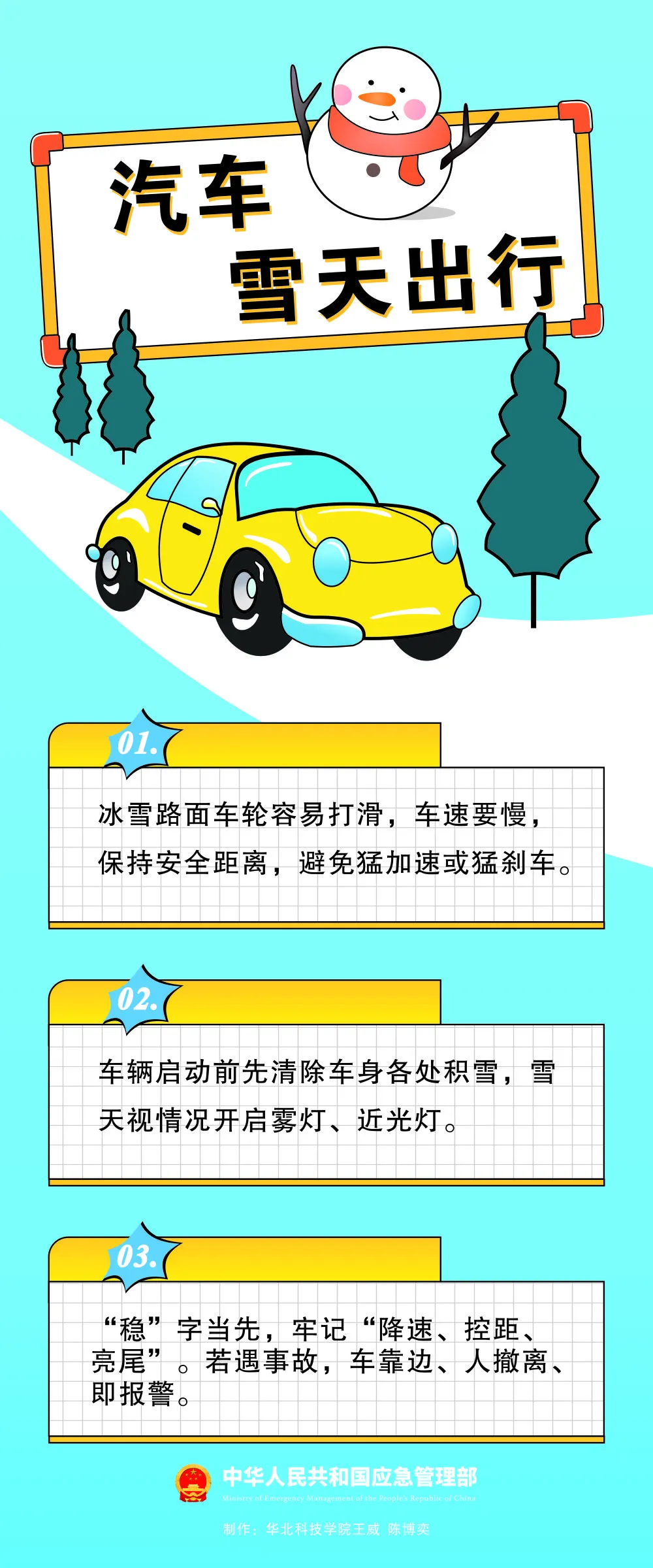 应急提醒：雪天出行注意事项