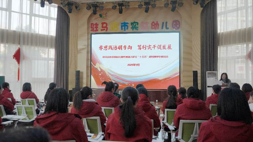 驻马店市实验幼儿园2026年教师代表选举大会顺利召开