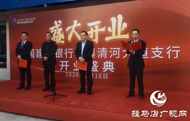 建行平舆清河大道支行开业 金融赋能平舆县域发展再添新动力