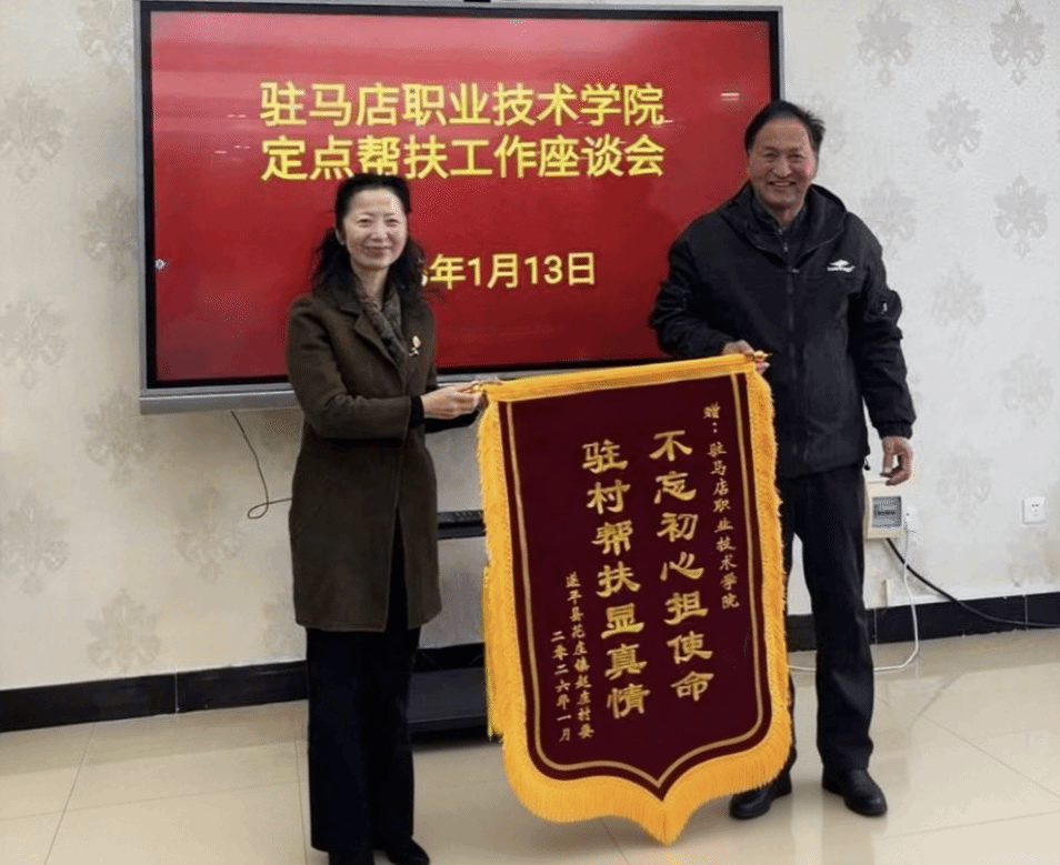  锦旗映初心 携手促振兴 ——驻马店职业技术学院与帮扶村共谋发展新篇