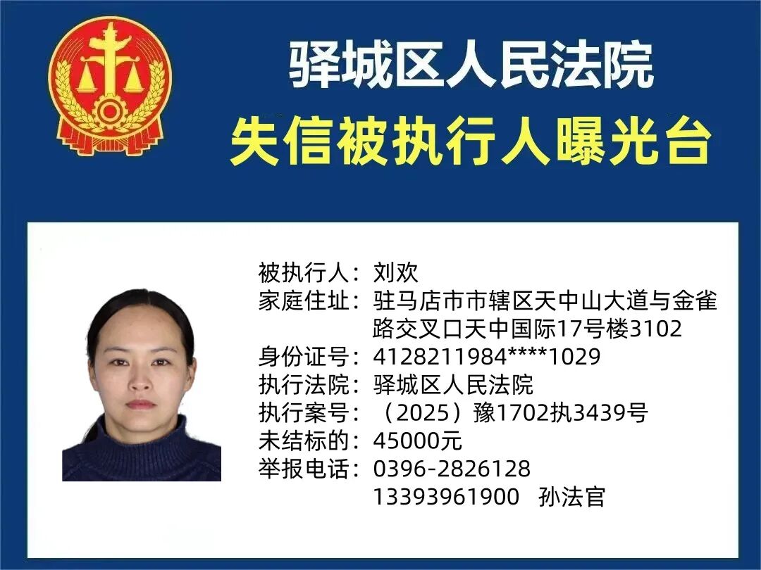 曝光台!驿城区人民法院曝光2026年“失信”被执行人(第二期)