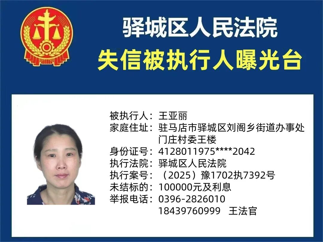 曝光台!驿城区人民法院曝光2026年“失信”被执行人(第二期)