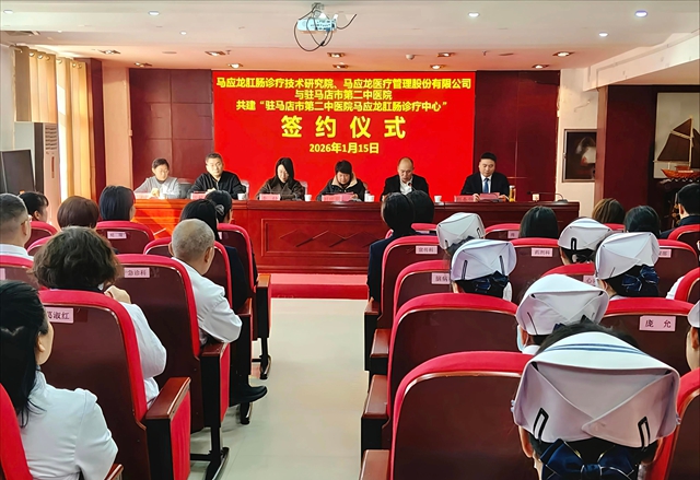 强强联手，共筑天中肛肠健康新标杆&mdash;&mdash;驻马店市第二中医院与马应龙肛肠诊疗技术研究院成功签约共建诊疗中心