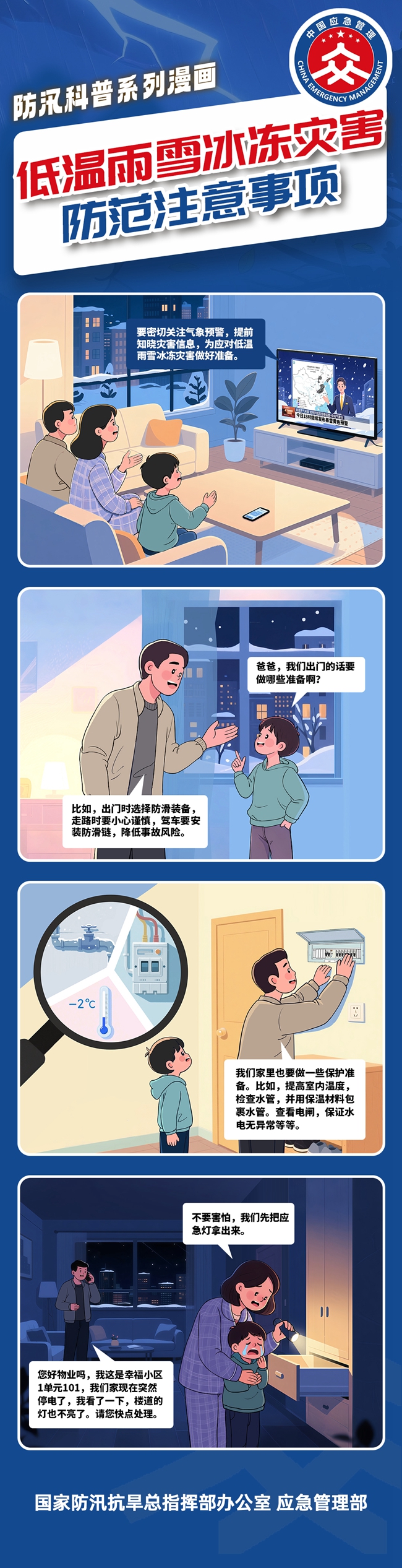 低温雨雪冰冻防汛科普小漫画