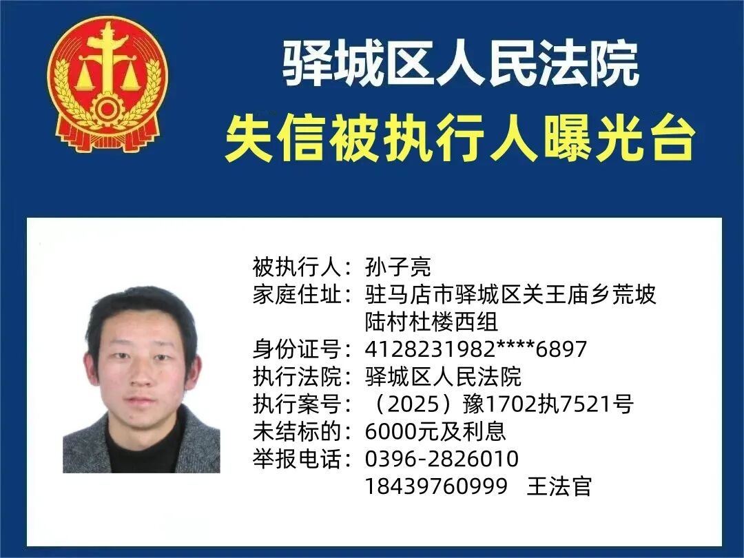曝光台!驿城区人民法院曝光2026年“失信”被执行人(第二期)