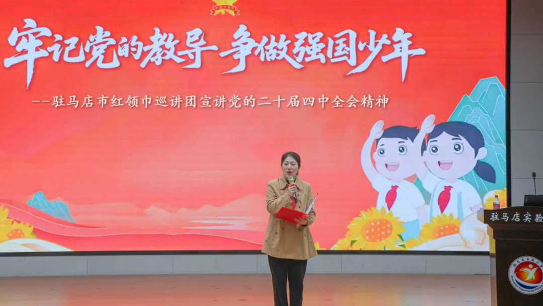  驻马店实验小学开展学习贯彻党的二十届四中全会精神宣讲活动