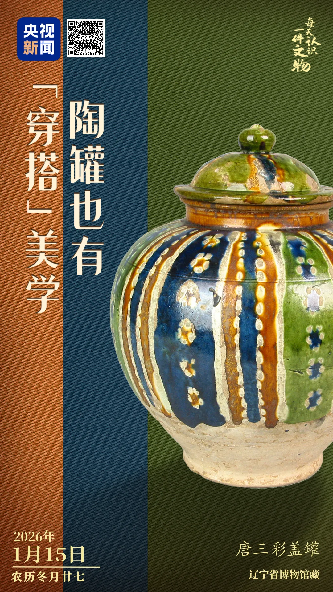 文博日历丨陶罐也讲究“穿搭” 来自大唐的陶艺美学