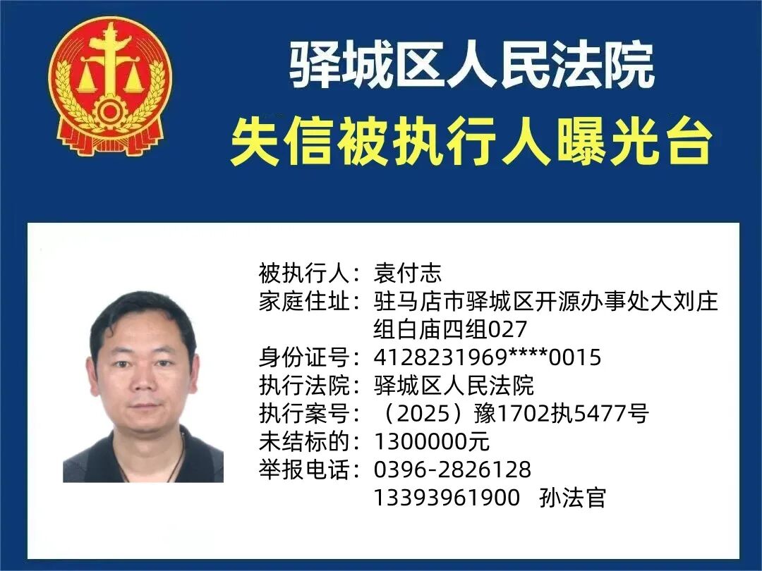 曝光台!驿城区人民法院曝光2026年“失信”被执行人(第二期)