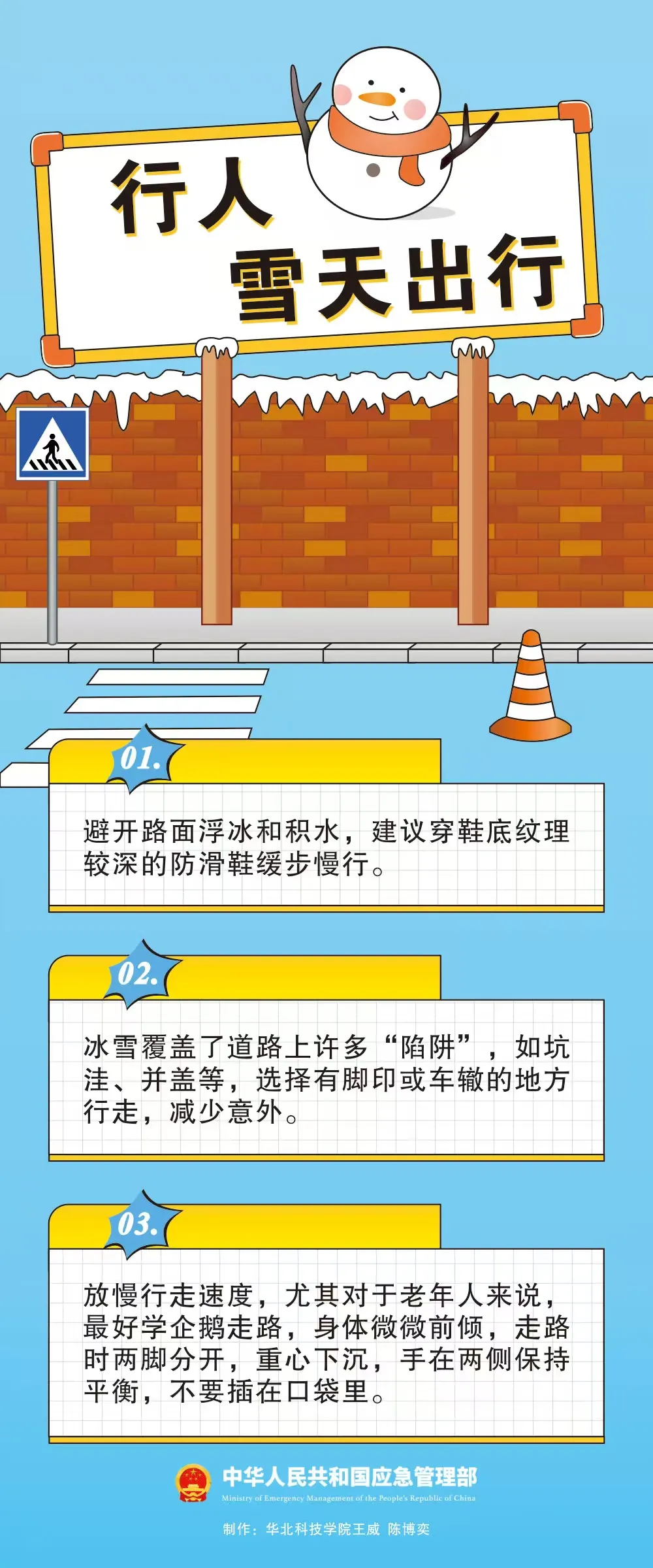 应急提醒：雪天出行注意事项