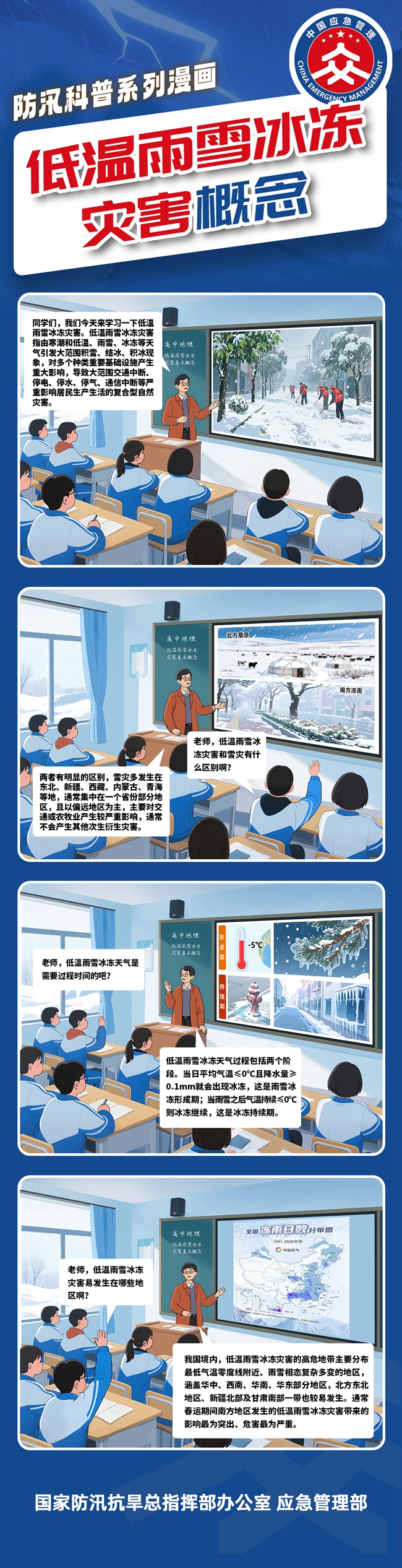 低温雨雪冰冻防汛科普小漫画