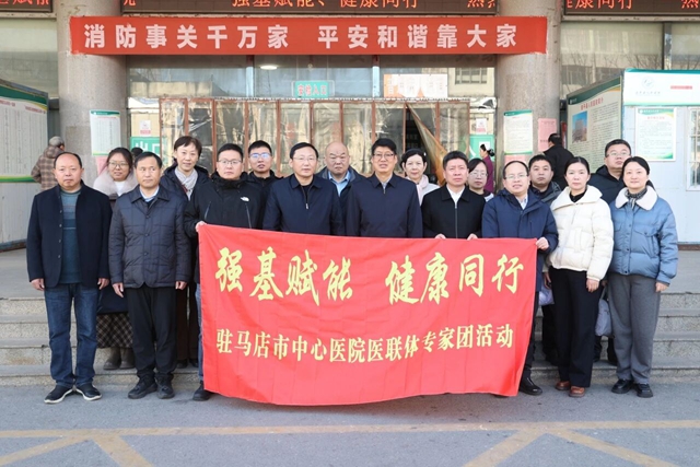 “强基赋能 健康同行”驻马店市中心医院专家团走进遂平县人民医院