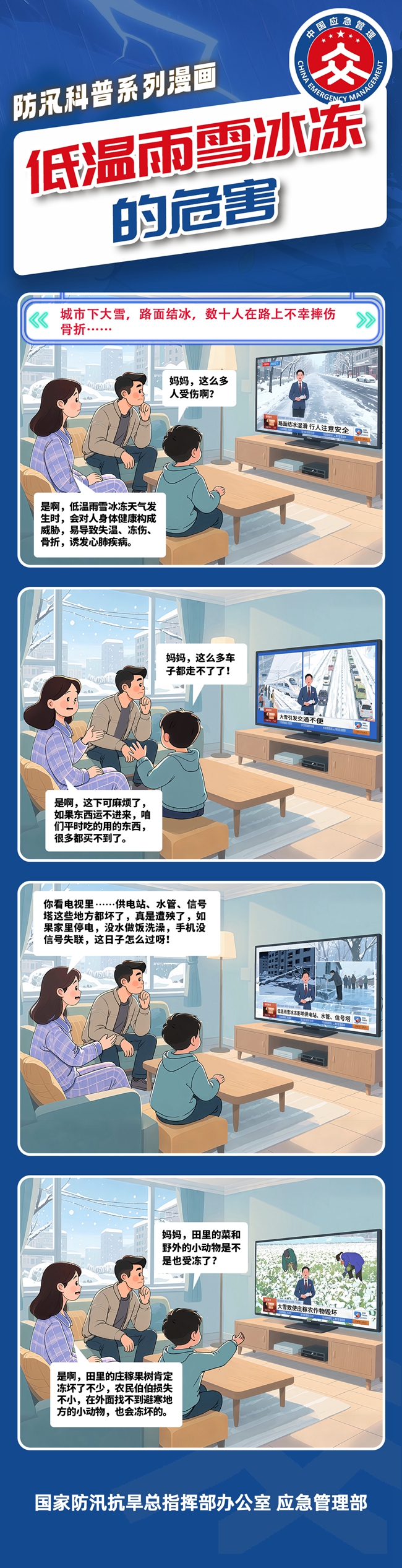 低温雨雪冰冻防汛科普小漫画