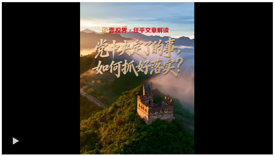 壹视界·任平文章解读｜党中央定了的事，如何抓好落实？