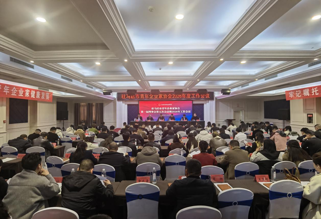 驻马店市青年企业家协会2026年度工作会议召开